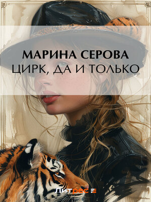 cover image of Цирк, да и только